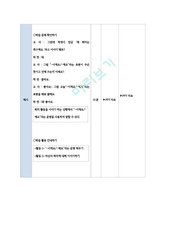 [한국어교육] 한국어 실습 모의수업 지도안.hwp